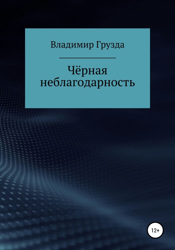 Обложка книги «Чёрная неблагодарность»