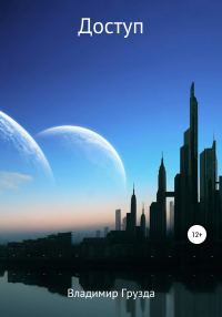 Обложка книги «Доступ»