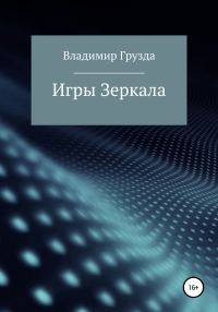 Обложка книги «Игры зеркала»