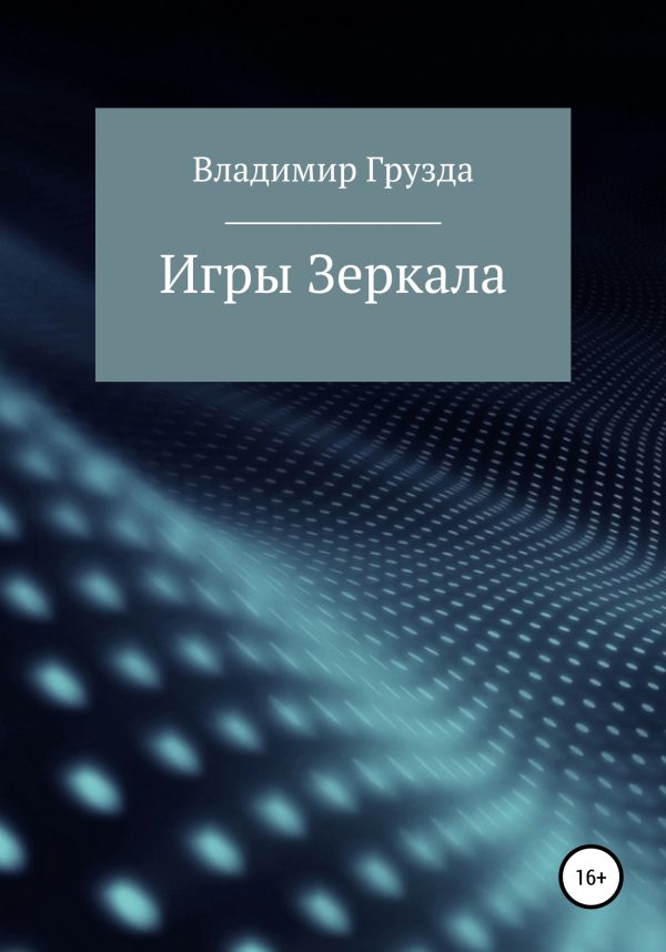 Обложка книги «Игры зеркала»