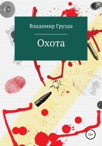 Обложка книги «Охота»