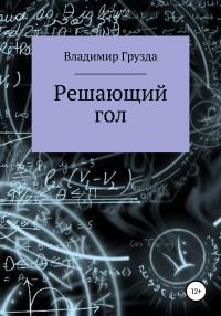 Обложка книги «Решающий гол»