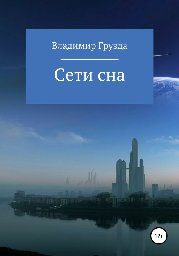 Обложка книги «Сети сна»