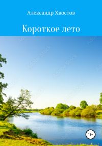 Обложка книги «Короткое лето»