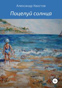 Обложка книги «Поцелуй солнца»