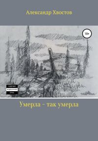 Обложка книги «Умерла – так умерла»