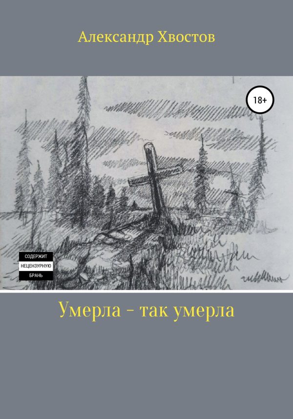 Обложка книги «Умерла – так умерла»
