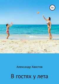 Обложка книги «В гостях у лета»