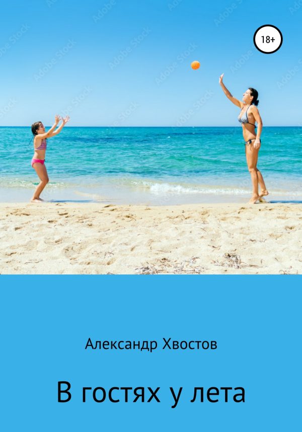 Обложка книги «В гостях у лета»