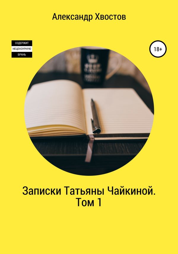 Обложка книги «Записки Татьяны Чайкиной. Том 1»