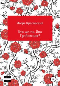 Обложка книги «Кто же ты, Яна Грабовская?»