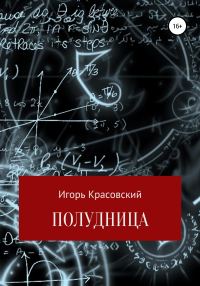Обложка книги «Полудница»