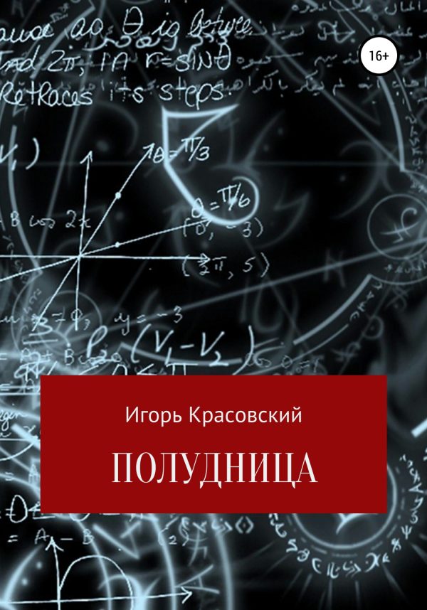 Обложка книги «Полудница»
