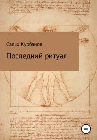 Обложка книги «Последний ритуал»