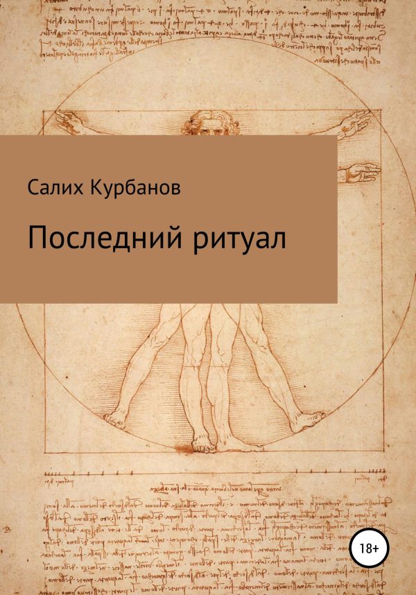 Обложка книги «Последний ритуал»