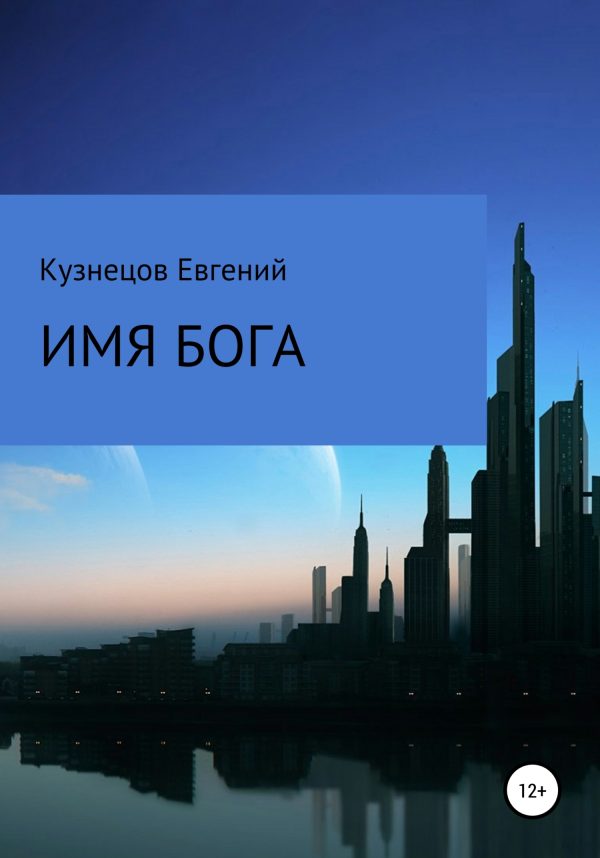 Обложка книги «Имя Бога»