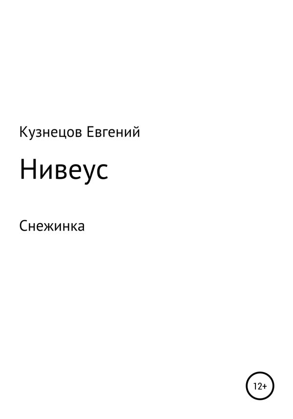 Обложка книги «Нивеус»