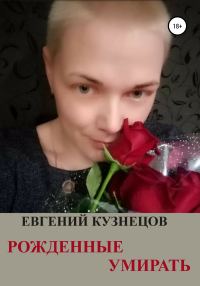 Обложка книги «Рожденные умирать»