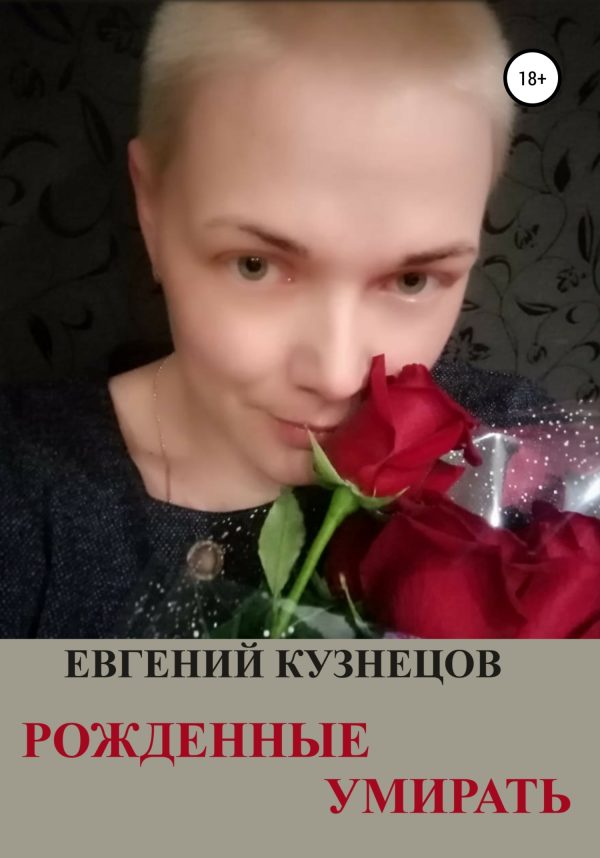Обложка книги «Рожденные умирать»
