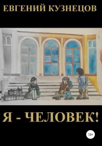 Обложка книги «Я – человек!»