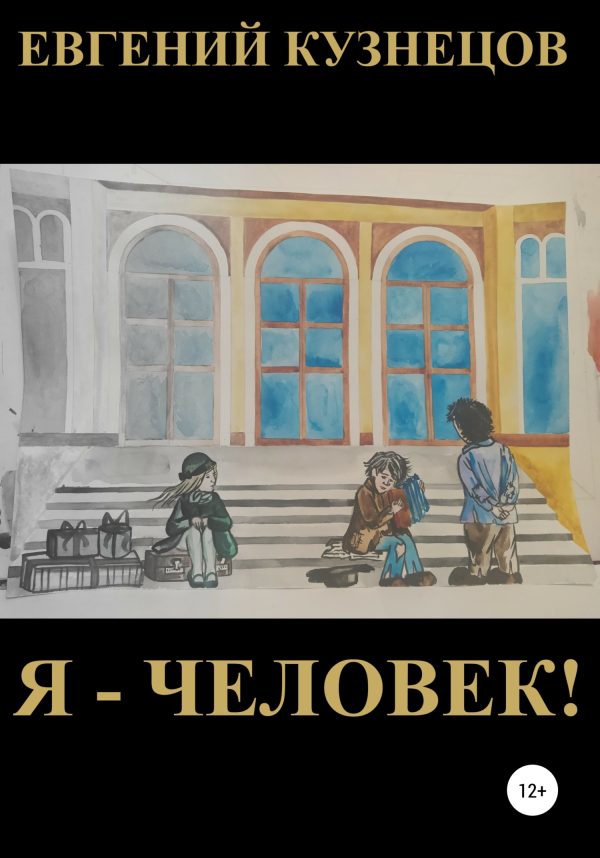Обложка книги «Я – человек!»