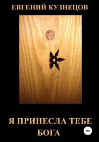 Обложка книги «Я принесла тебе Бога»