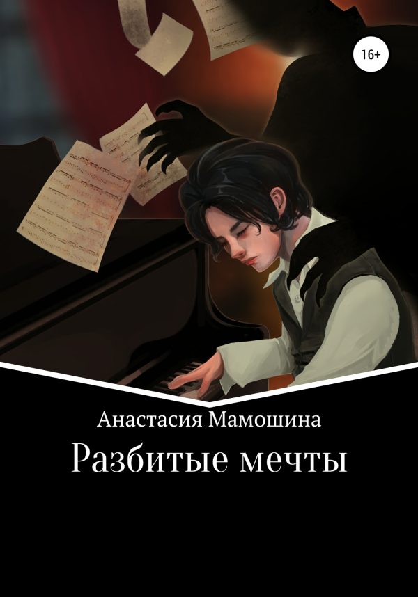 Обложка книги «Разбитые мечты»