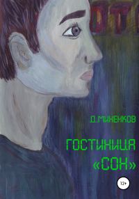 Обложка книги «Гостиница «Сон»»