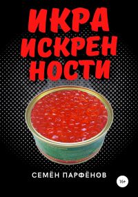 Обложка книги «Икра искренности»