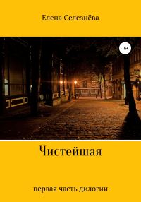 Обложка книги «Чистейшая»
