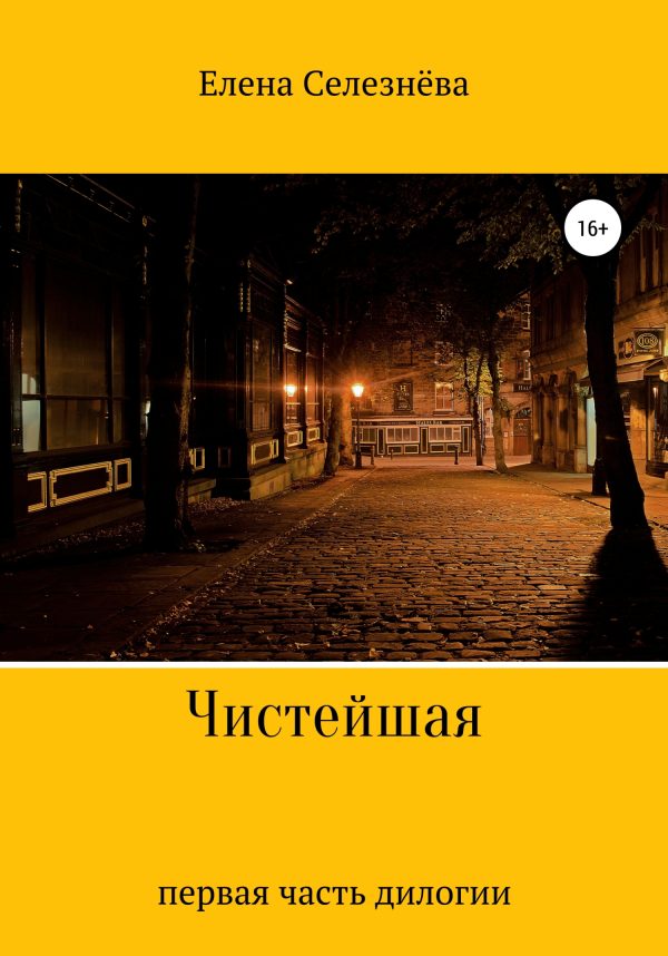 Обложка книги «Чистейшая»