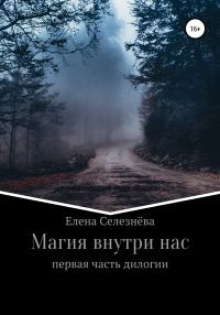 Обложка книги «Магия внутри нас»