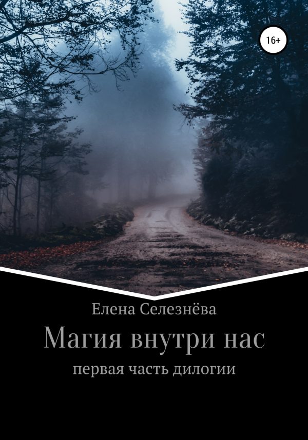 Обложка книги «Магия внутри нас»