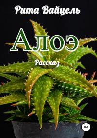 Обложка книги «Алоэ»
