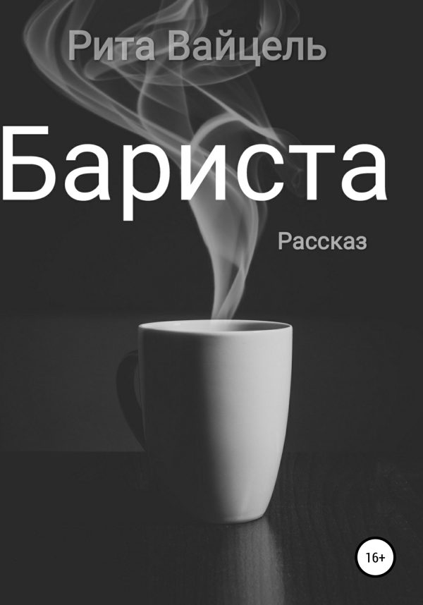 Обложка книги «Бариста»
