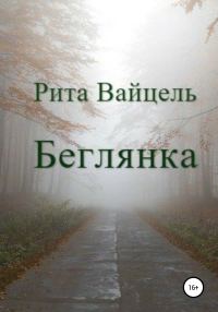 Обложка книги «Беглянка»