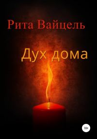 Обложка книги «Дух дома»