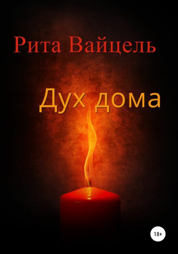 Обложка книги «Дух дома»