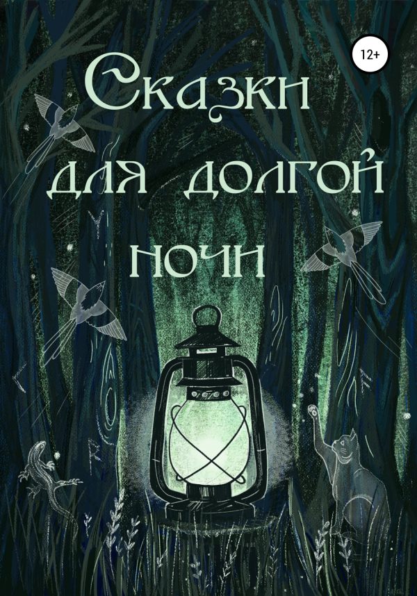 Обложка книги «Сказки для долгой ночи»