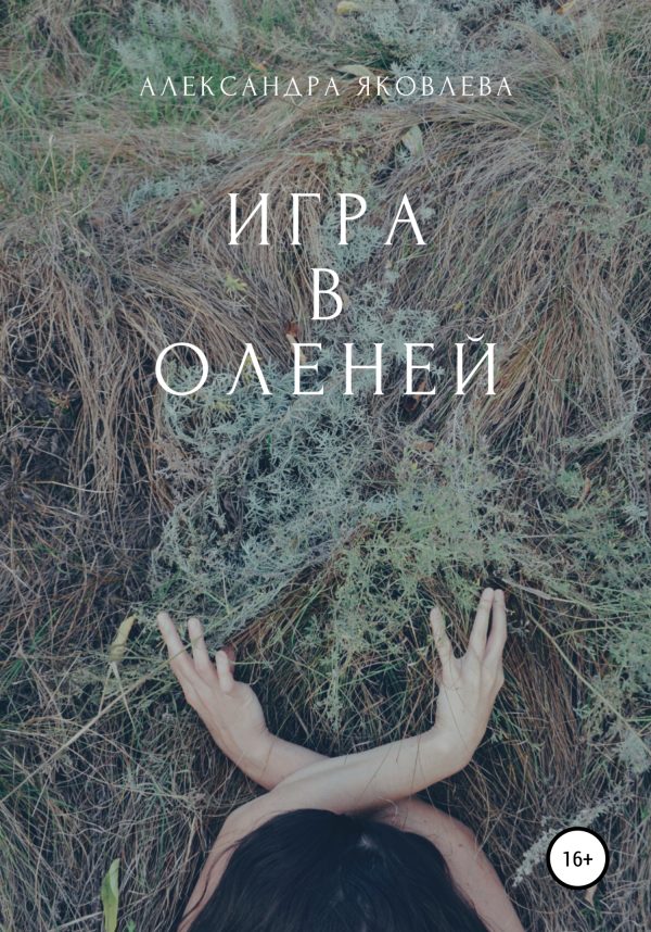 Обложка книги «Игра в оленей»