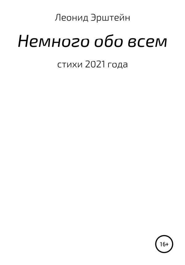 Обложка книги «Немного обо всем»
