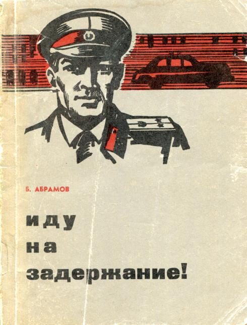 Обложка книги «Иду на задержание!»