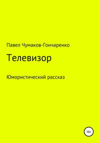 Обложка книги «Телевизор»