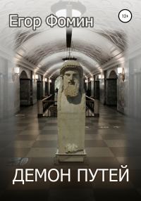 Обложка книги «Демон Путей»