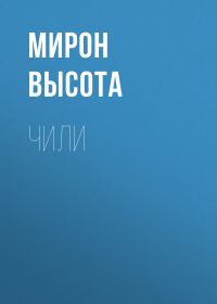 Обложка книги «Чили»