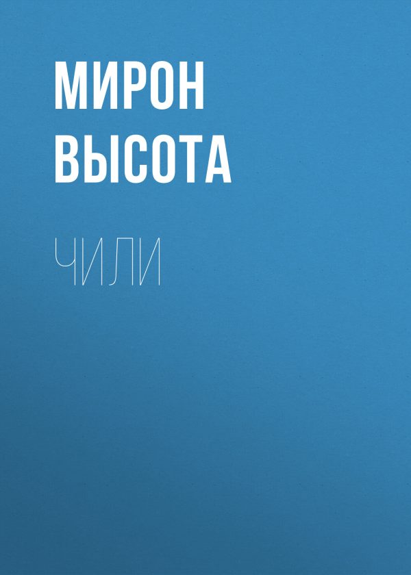 Обложка книги «Чили»