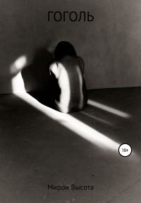 Обложка книги «Гоголь»