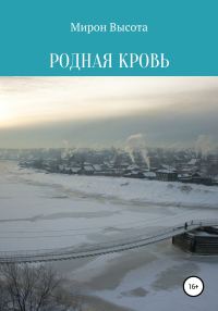 Обложка книги «Родная кровь»