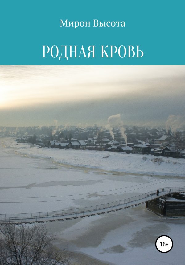 Обложка книги «Родная кровь»