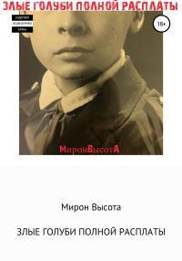 Обложка книги «Злые голуби полной расплаты»